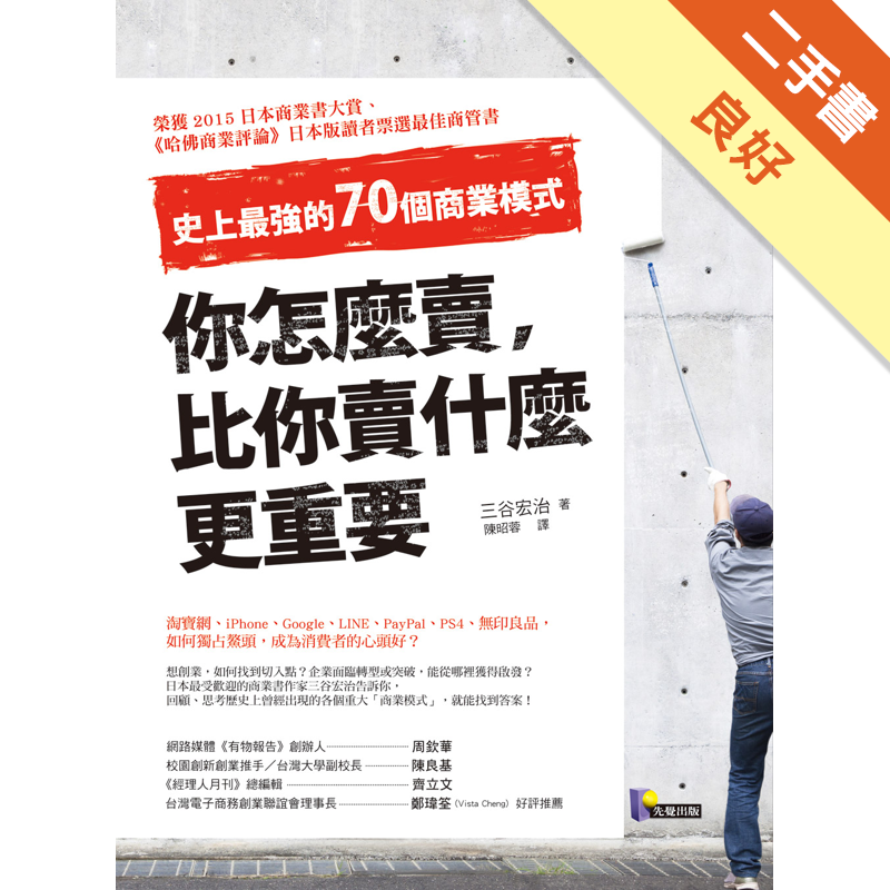 商品資料 作者：三谷宏治 出版社：先覺出版 出版日期：20160601 ISBN/ISSN：9789861342788 語言：繁體/中文 裝訂方式：平裝 頁數：336 原價：330 ---------