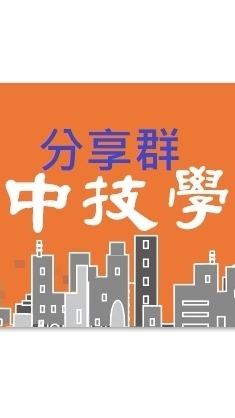 中華民國室內設計工程管理技術士學會-分享群