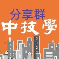 中華民國室內設計工程管理技術士學會-分享群