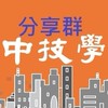 中華民國室內設計工程管理技術士學會-分享群