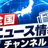 【雑談禁止】全国ニュース情報チャンネル