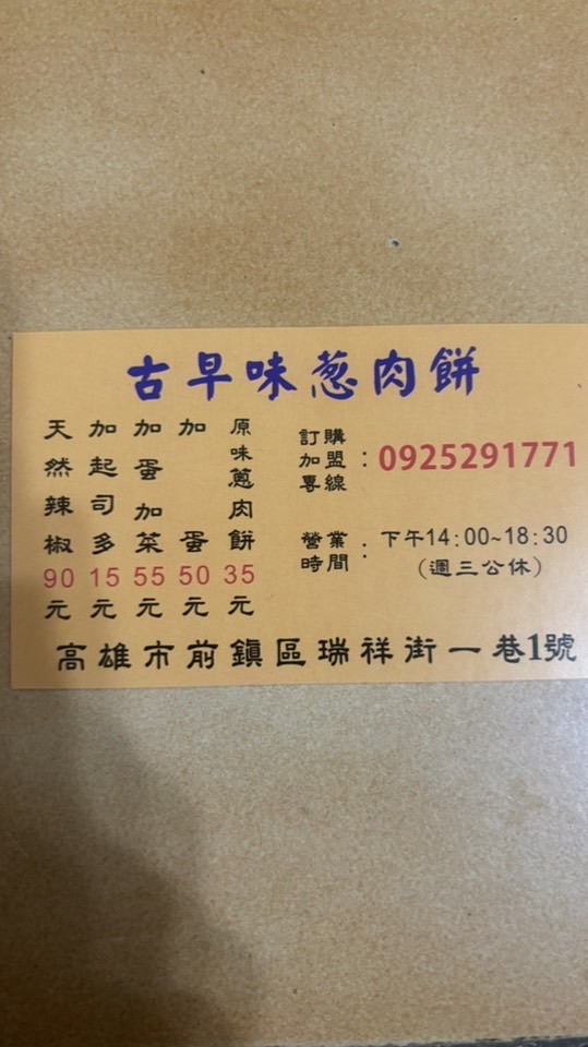 古早味蔥肉餅（前鎮店）