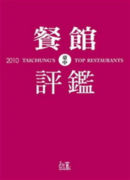 選擇餐館，難道你還相信坊間五花八門的報紙、雜誌、電視節目……? 你可知道，在台灣...