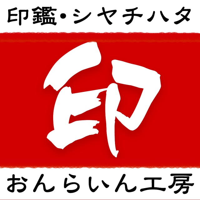 印鑑 シャチハタ おんらいん工房 楽天店 Line Official Account