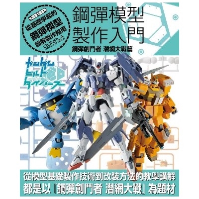鋼彈模型製作入門鋼彈創鬥者潛網大戰篇