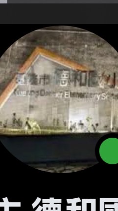 六年級德和（不要亂刷貼圖、不踢人（只有管理員能踢人）、可發影片無限制）