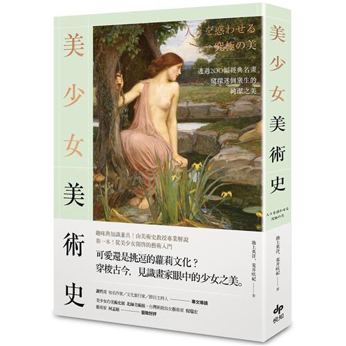 商品資料作者：池上英洋、荒井咲紀出版社：悅知文化出版日期：20191004ISBN/ISSN：9789865100308語言：繁體/中文裝訂方式：平裝頁數：272原價：399-------------