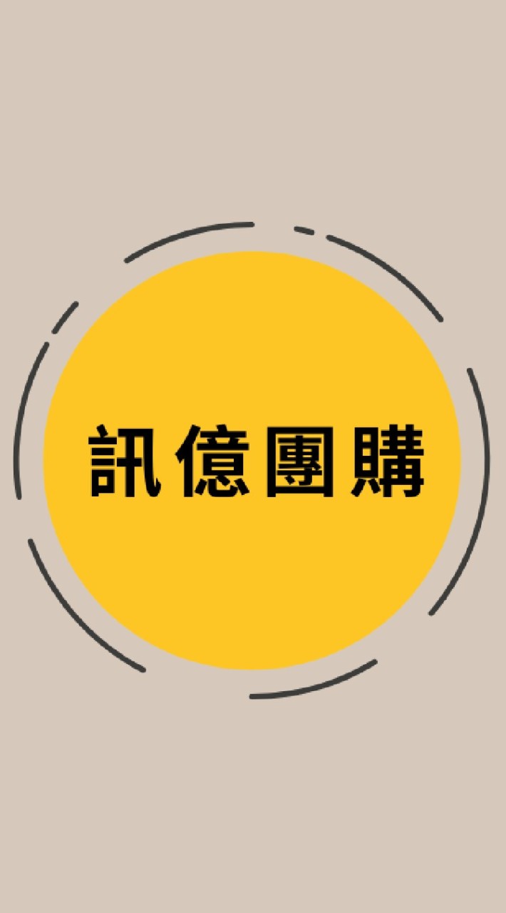 訊億團購