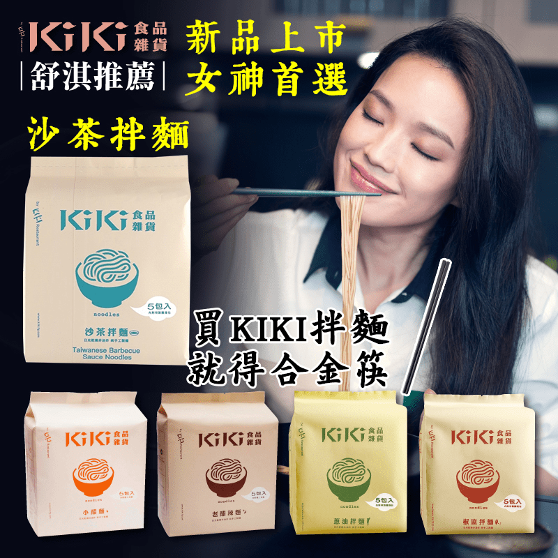 KiKi食品雜貨經典乾拌麵系列，由台南天然陽光日曬風乾而成的麵條，無多餘添加物，散發陽光與小麥搖曳的香味，麵條口感Q彈有勁、久煮不爛，搭配特調醬料，快速料理即可上桌，替忙碌的您省下大把時間，輕鬆吃到手