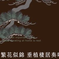 玄泰蔦居已購戶屋主群