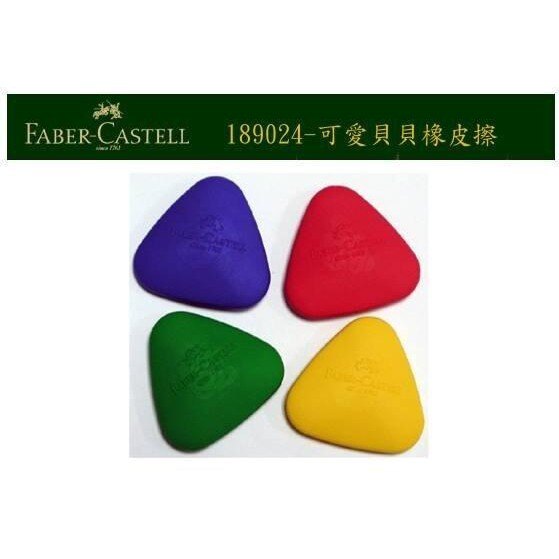 德國輝柏 Faber-Castell 189024 三角形貝貝塑膠擦 橡皮擦