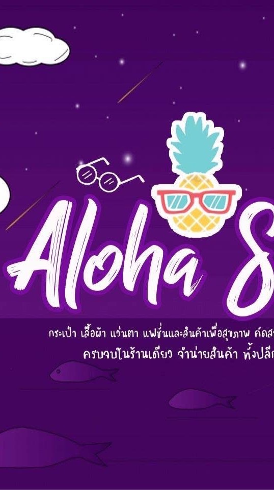 ร้านAlohaShop จำหน่ายเสื้อผ้าฝ้ายทอ ชุดทำงาน