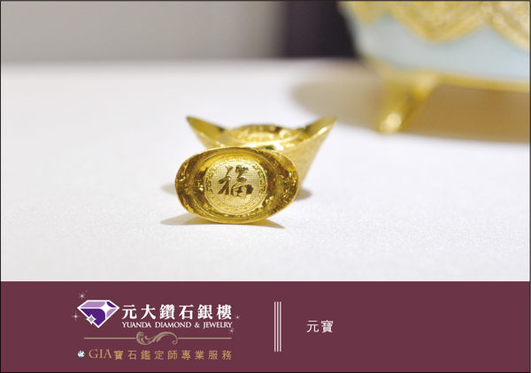 ☆元大鑽石銀樓☆【保值超推薦】『納福金元寶』黃金元寶 重約3.00錢 ＊投資 收藏 送禮 彌月＊