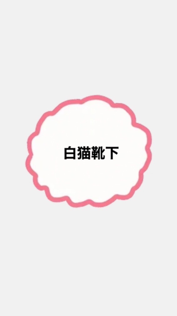 〜白猫靴下〜