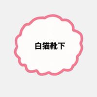 〜白猫靴下〜