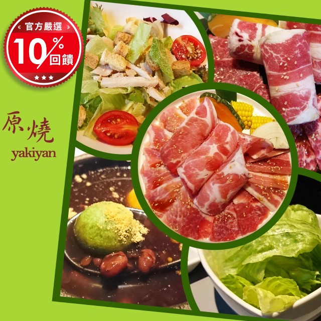 『使用說明』： *本餐券可兌換原燒優質原味套餐一客，並已內含10%服務費。 *本餐券無使用期限。 *本餐券平假日皆可使用。 *結帳時需出示本券。 *本券自2009/2/01起，已依行政院衛生署『餐飲業