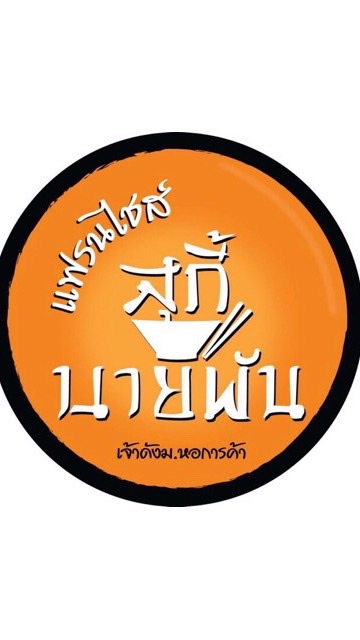 สุกี้นายพัน สาขา ม.เกษตรฯกำแพงแสน