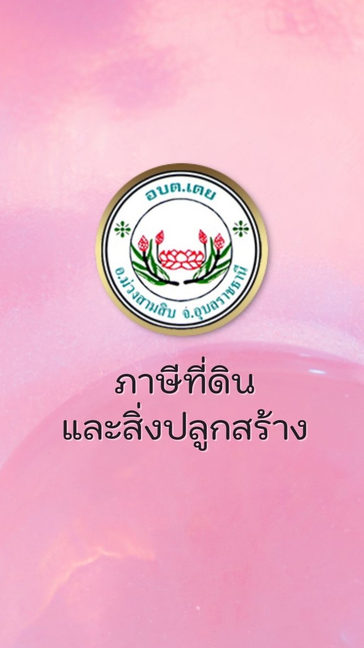 อบต.เตย - ภาษีที่ดินและสิ่งปลูกสร้าง,ภาษีป้าย