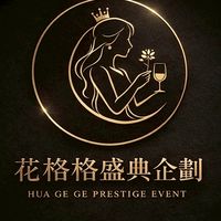 花格格盛典企劃🧚🏻‍♀️工作群