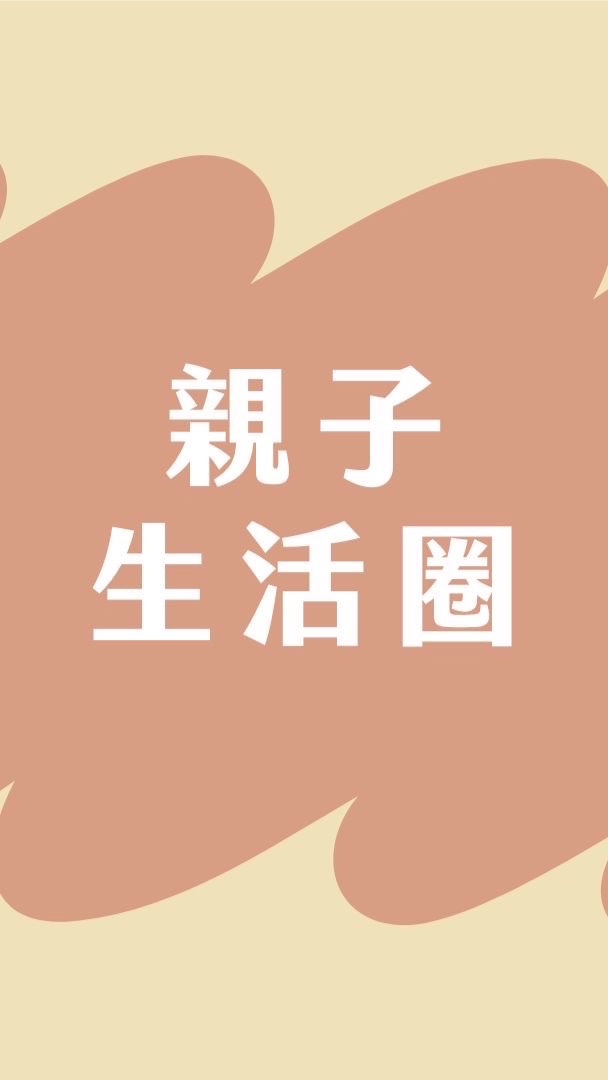 親子生活圈