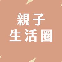 親子生活圈