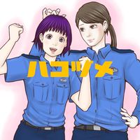 ハコヅメ ¥JOYNS