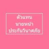 เพื่อนตัวแทน นายหน้า ประกันวินาศภัย 1