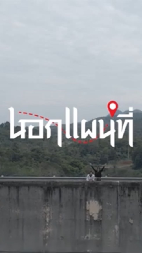 นอกแผนที่