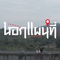นอกแผนที่