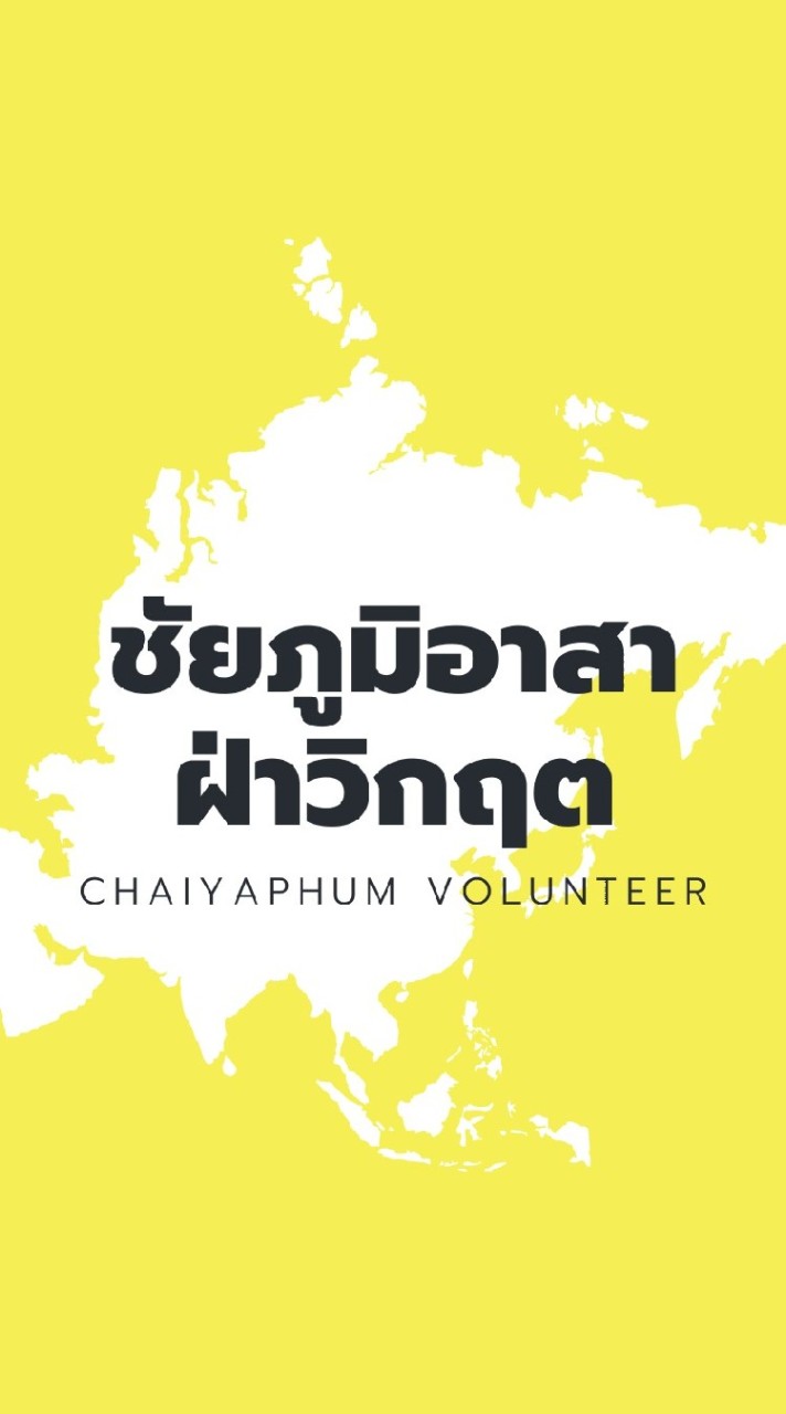 ชัยภูมิบ้านเรา