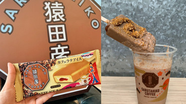 猿田彥推台灣限定「拿鐵咖啡風味雪糕」在這裡搶先上市！加碼威士忌拿鐵、拿鐵雪糕冰沙