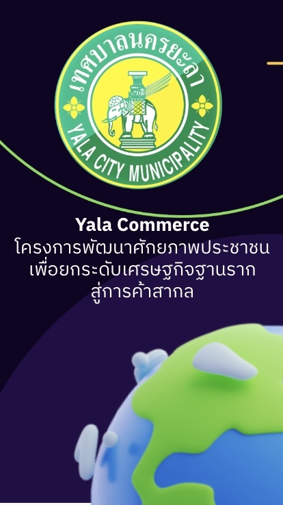 เทศบาลนครยะลา:โครงการพัฒนาศักยภาพประชาชน 2569