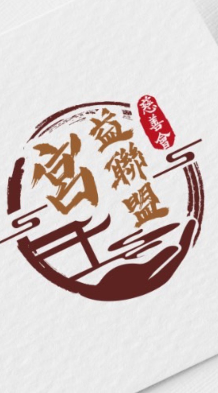 社團法人-臺南市宮益聯盟慈善會
