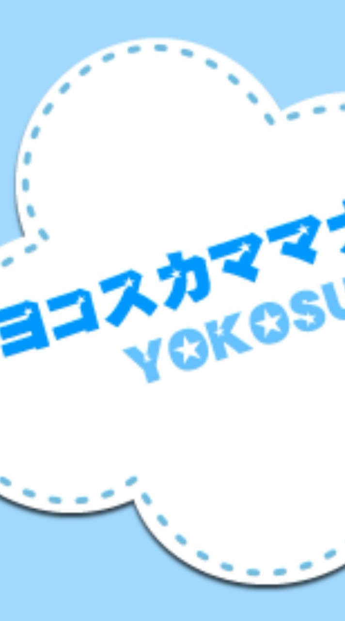 ヨコスカママナビ