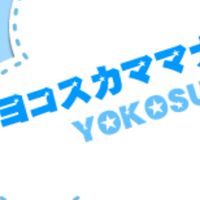 ヨコスカママナビ