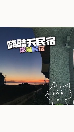 澎湖🏖嗨晴天民宿🍭
