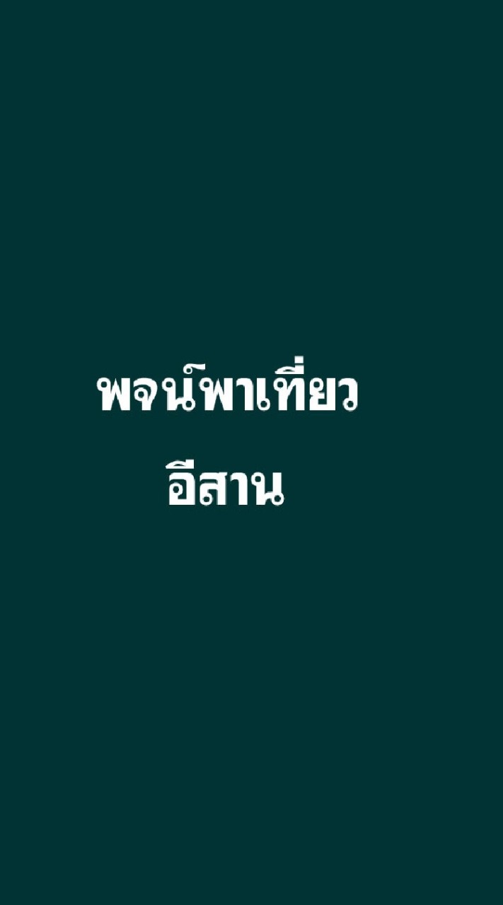 พจน์พาเที่ยวอีสาน