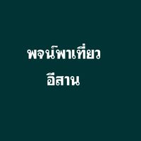 พจน์พาเที่ยวอีสาน