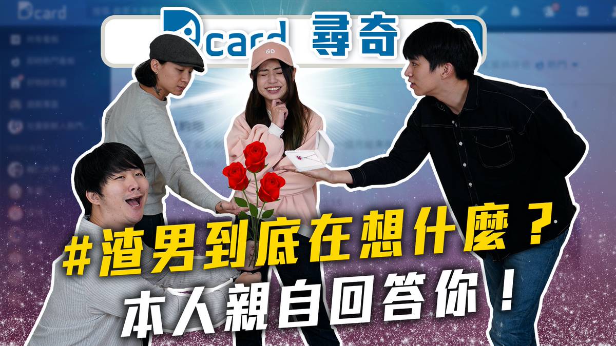 渣男在想什麼 詭異蔬果 男女對乖啦的定義 告白一定要男生主動嗎 Dcard尋奇ep18 Dcard Video Dcard Line Today