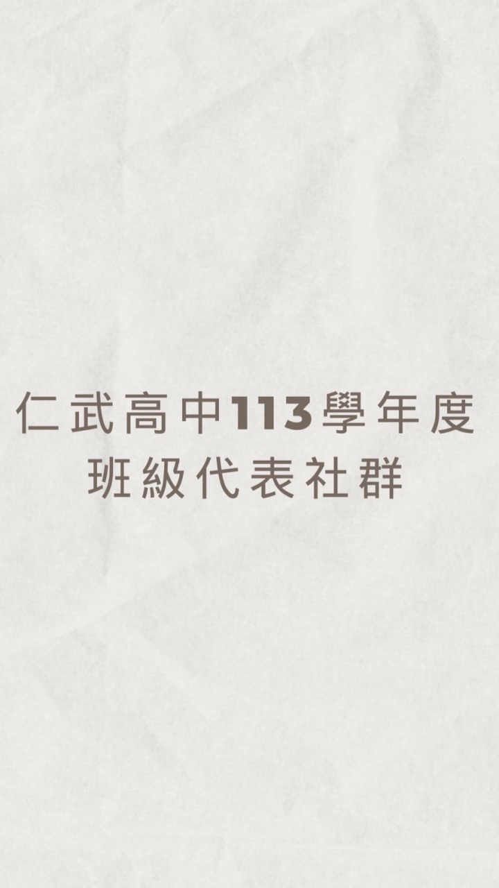 114學年度仁武高中班代暨社代群