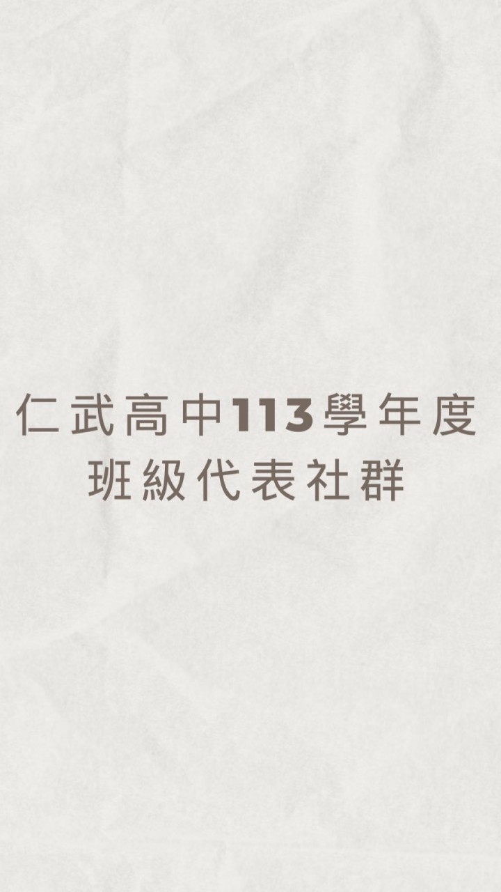 113 學年度仁武高中班代暨社代群