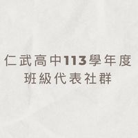 114學年度仁武高中班代暨社代群