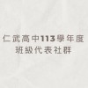 113 學年度仁武高中班代暨社代群