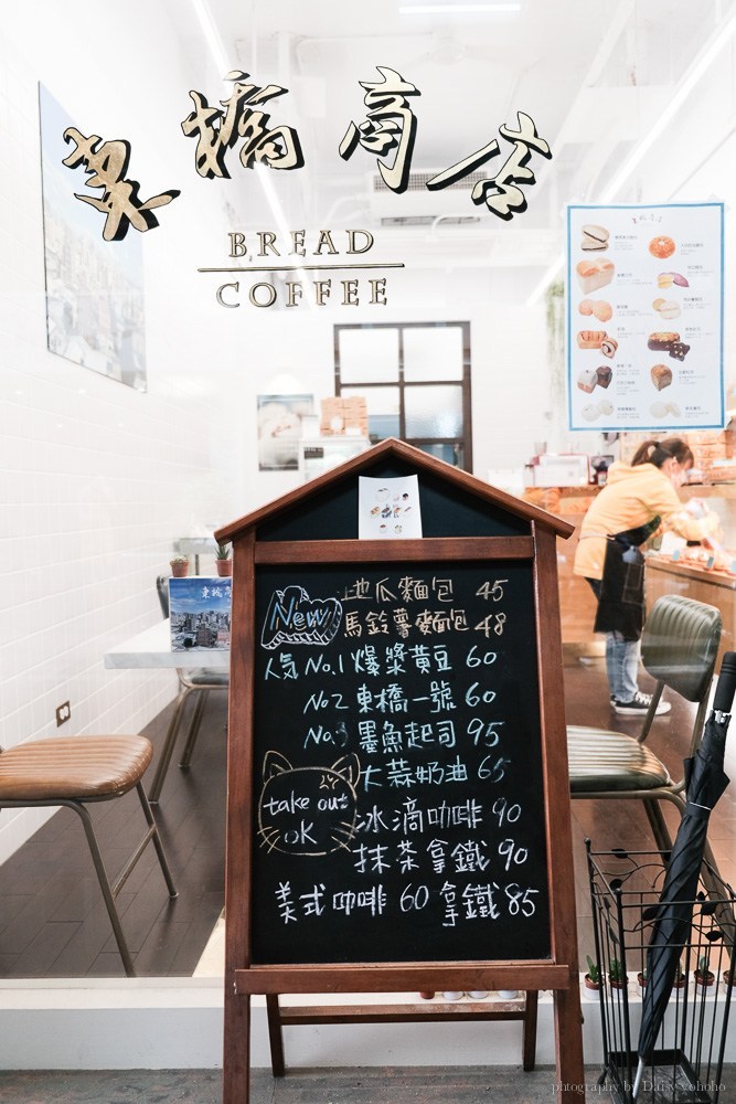 東橋商店, 東橋商店菜單, 東橋商店黃豆麵包, 東橋商店預定, 中山站美食, 中山站麵包, 中山站點心, 東橋一號