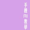 手機AI交流