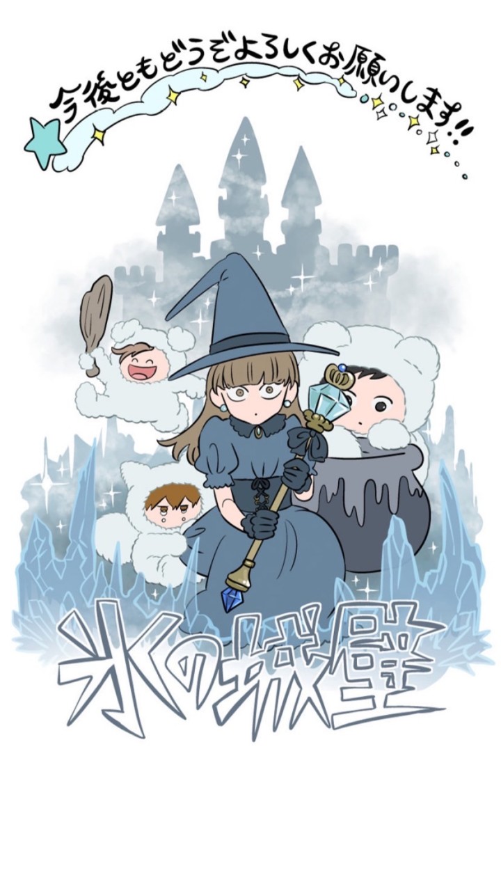 🧊氷の城壁を語ろ！🧊