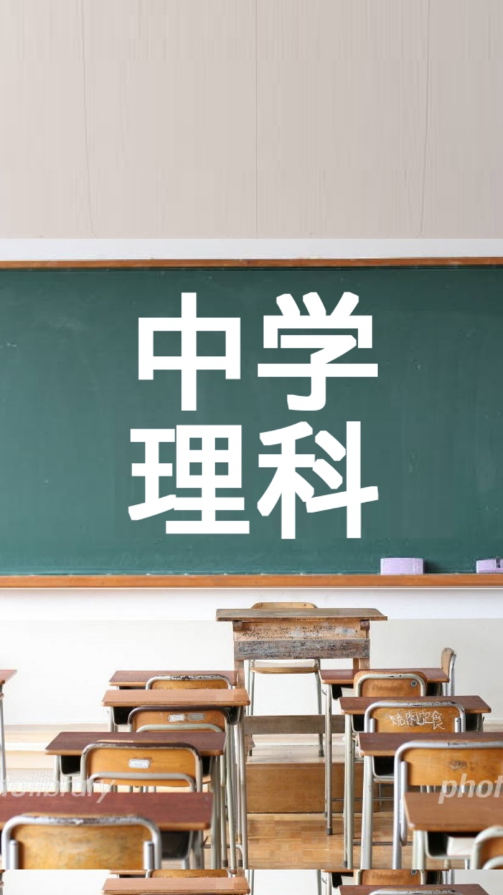 塾講師が教える中学理科のオープンチャット