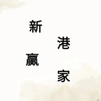 新港贏家公寓大廈