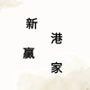 新港贏家公寓大廈