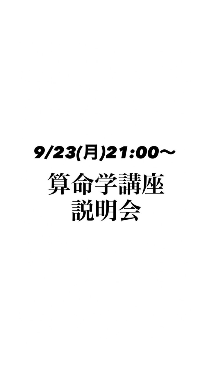 算命学説明会　9/23(月)21:00〜